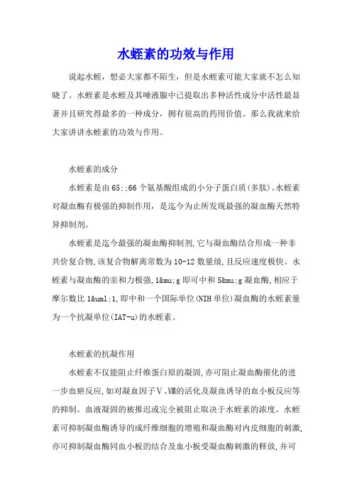 水蛭素的功效与作用