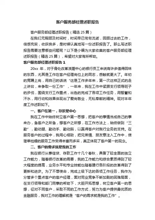 客户服务部经理述职报告（精选25篇）