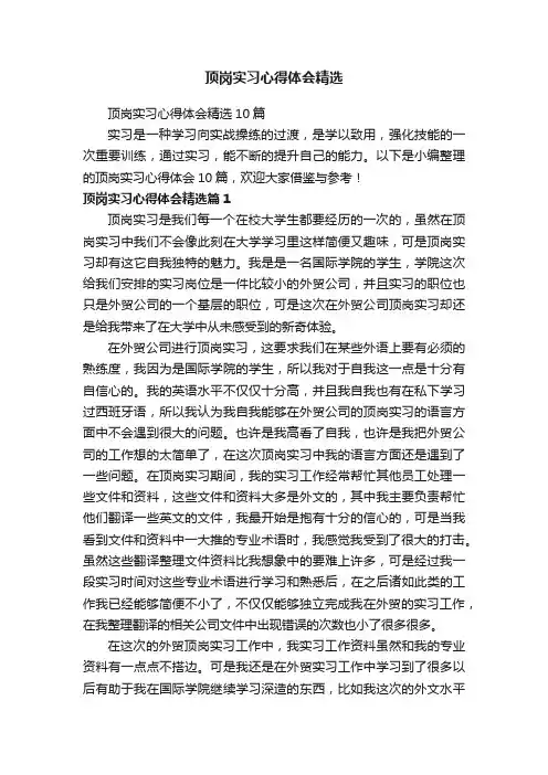 顶岗实习心得体会精选10篇
