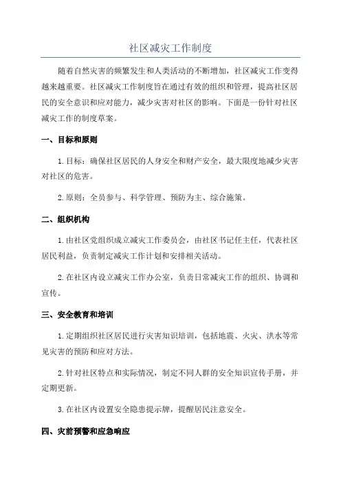 社区减灾工作制度