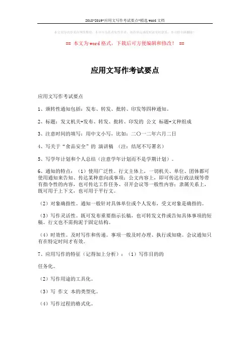 2018-2019-应用文写作考试要点-精选word文档 (2页)