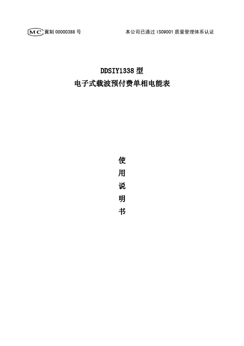 DDSIY1338 型 电子式载波预付费单相电能表 使用说明