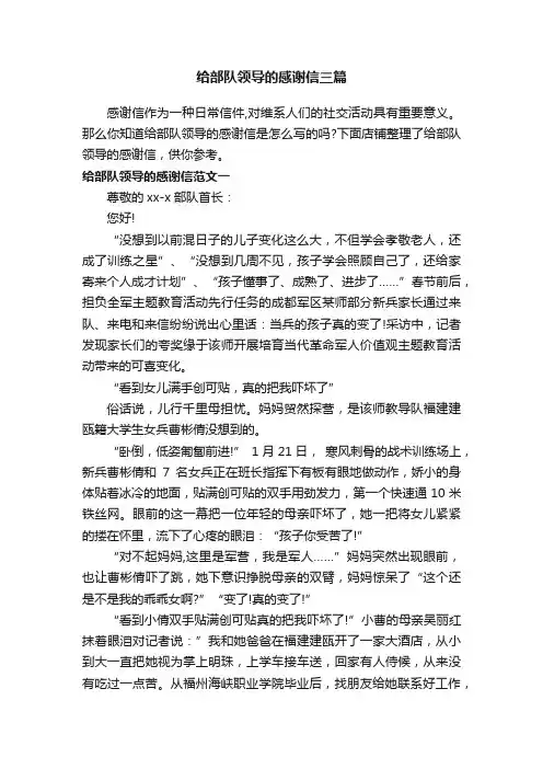 给部队领导的感谢信三篇