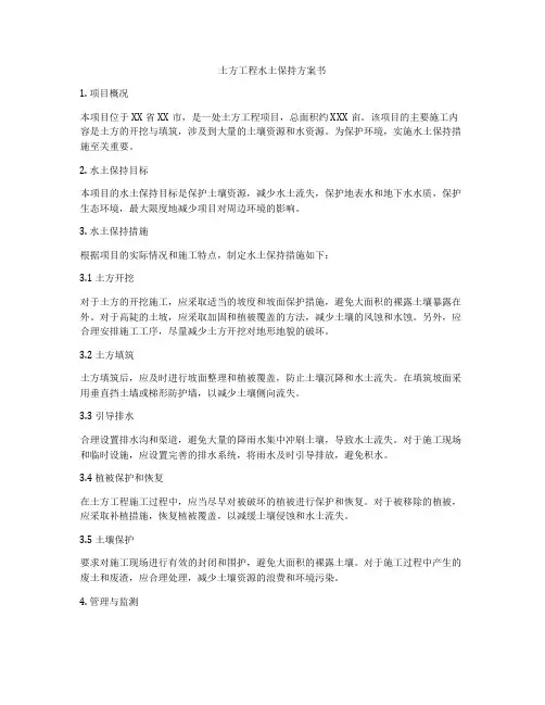 土方工程水土保持方案书