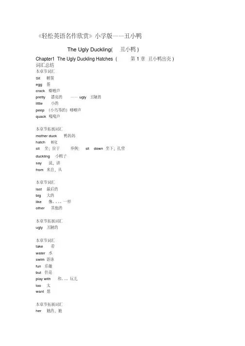《轻松英语名作欣赏第一级适合小学一二年级》--丑小鸭