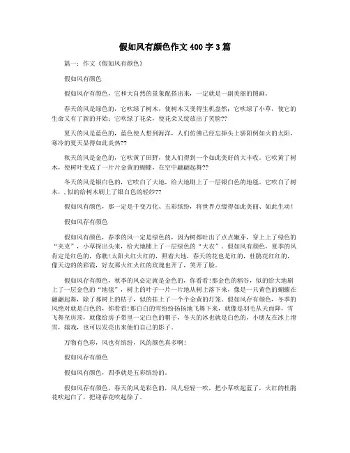假如风有颜色作文400字3篇