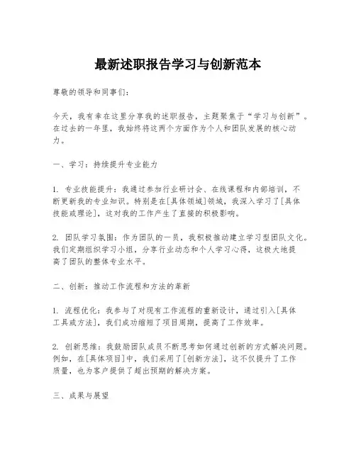 最新述职报告学习与创新范本