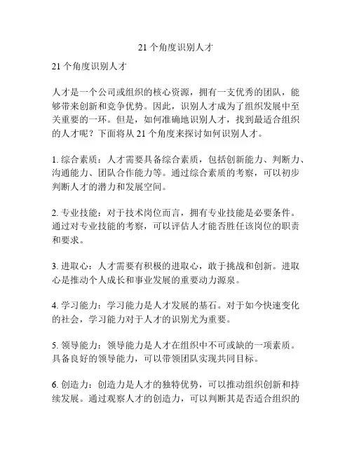 21个角度识别人才