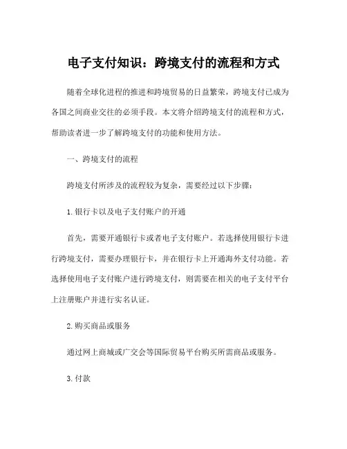 电子支付知识：跨境支付的流程和方式