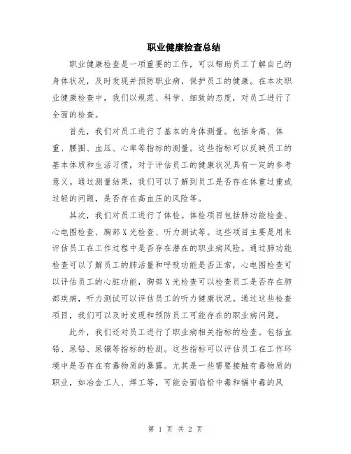 职业健康检查总结