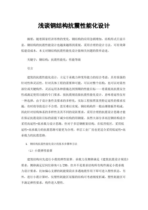 浅谈钢结构抗震性能化设计