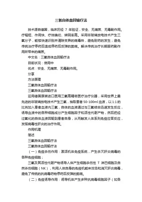 三氧自体血回输疗法