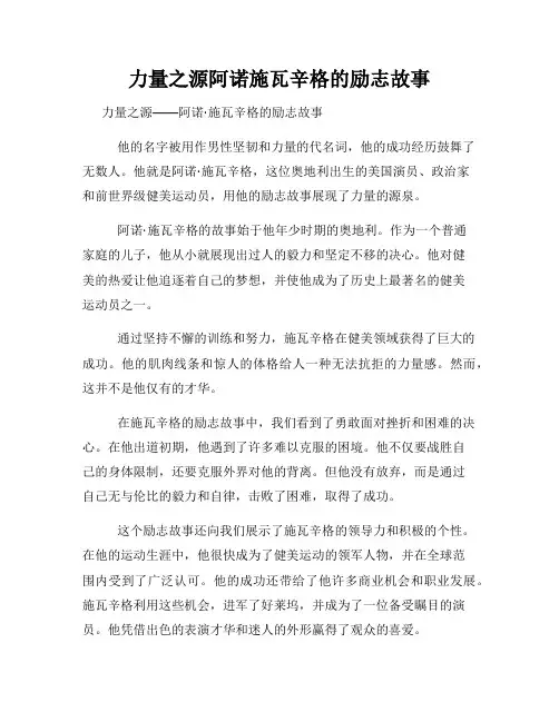 力量之源阿诺施瓦辛格的励志故事