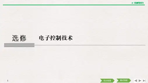 2020选考 通用技术 选修 第一章 电子控制系统概述
