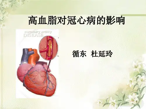 高血脂对冠心病的影响参考课件