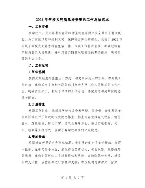 2024年学校火灾隐患排查整治工作总结范本（3篇）
