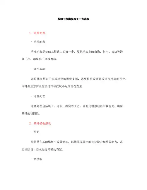 基础工程模板施工工艺流程(一)