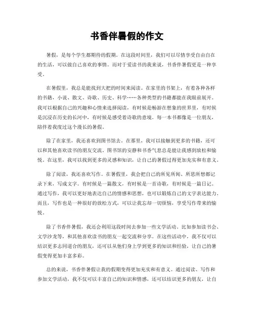 书香伴暑假的作文