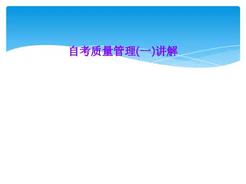 自考质量管理(一)讲解