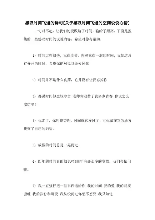 感叹时间飞逝的诗句[关于感叹时间飞逝的空间说说心情]