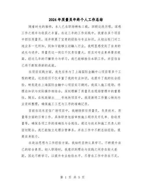 2024年质量员年终个人工作总结（3篇）