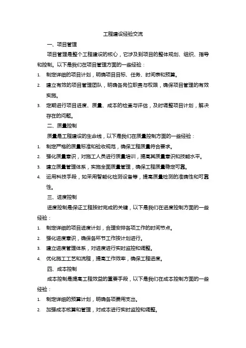 工程建设经验交流