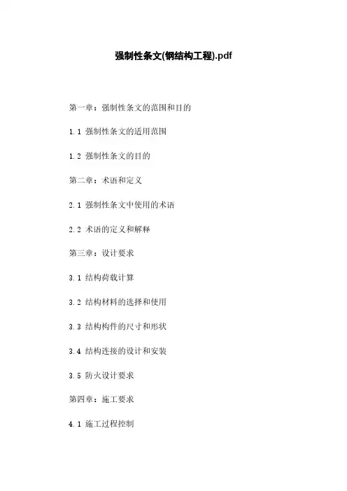 强制性条文(钢结构工程)