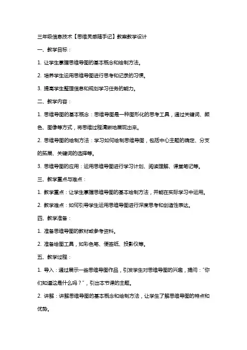 三年级信息技术【思维灵感随手记】教案教学设计