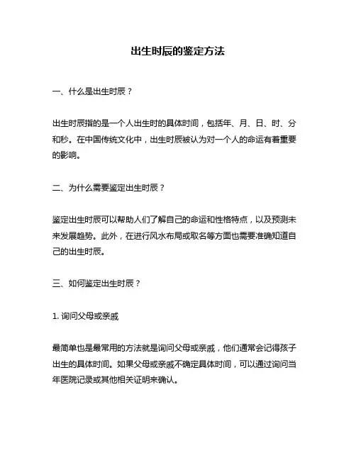 出生时辰的鉴定方法