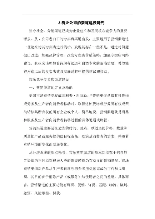 A酒业公司渠道建设论文