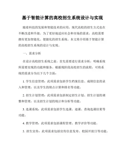 基于智能计算的高校招生系统设计与实现