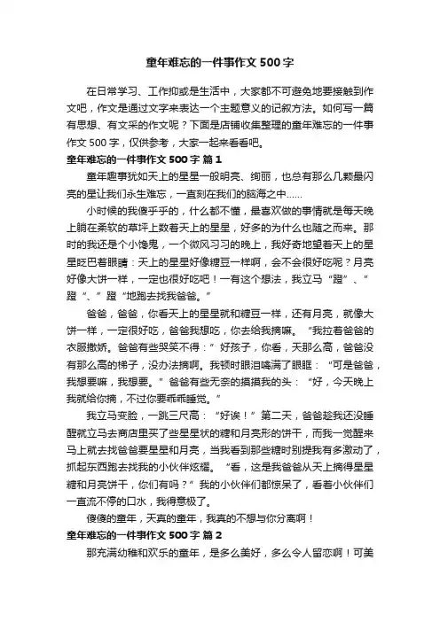 童年难忘的一件事作文500字