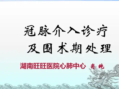 冠脉介入诊疗及围术期的处理PPT课件