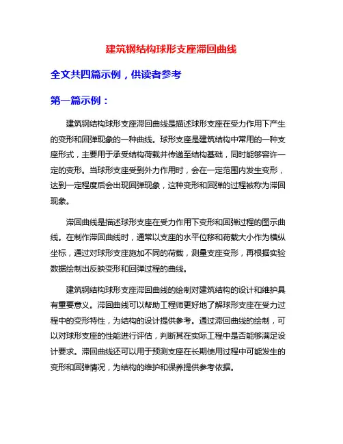 建筑钢结构球形支座滞回曲线
