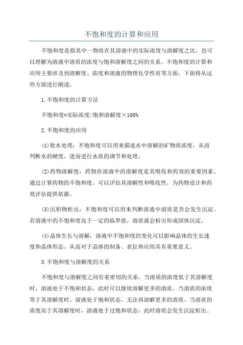 不饱和度的计算和应用