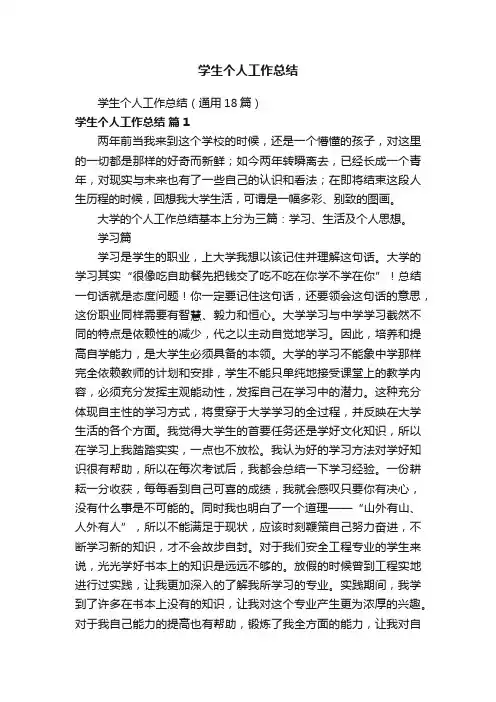 学生个人工作总结（通用18篇）