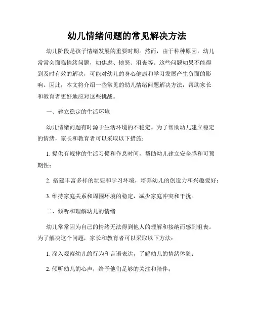 幼儿情绪问题的常见解决方法