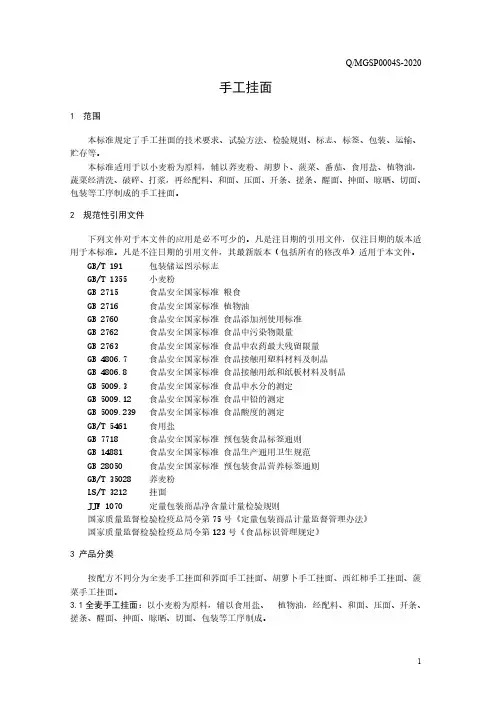 手工挂面(食品安全企业标准)