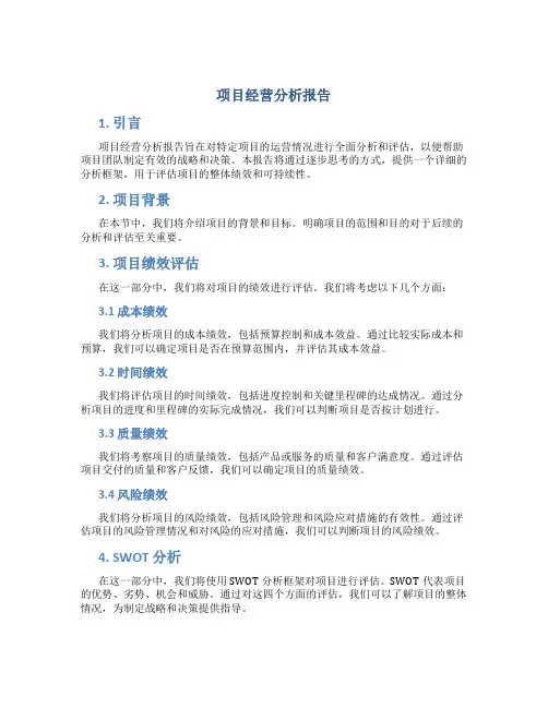 项目经营分析报告
