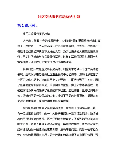 社区义诊服务活动总结6篇