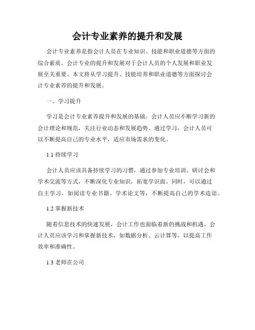 会计专业素养的提升和发展