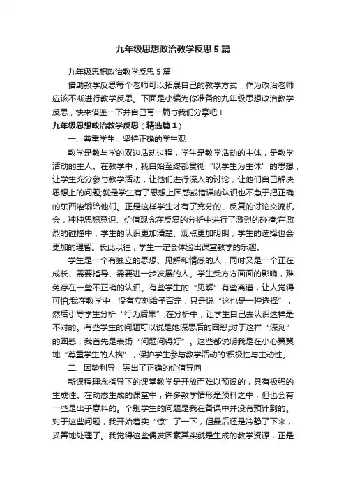九年级思想政治教学反思5篇