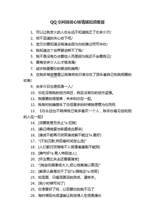 QQ空间说说心锁情感短语集锦