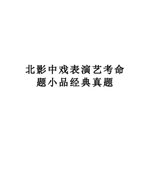北影中戏表演艺考命题小品经典真题讲解学习