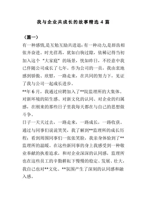 我与企业共成长的故事精选4篇