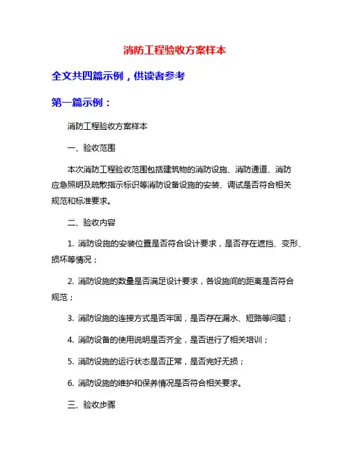 消防工程验收方案样本