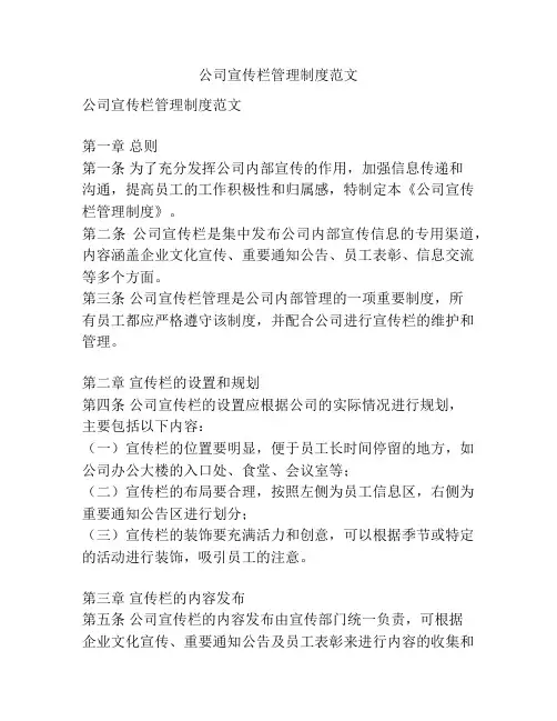 公司宣传栏管理制度范文
