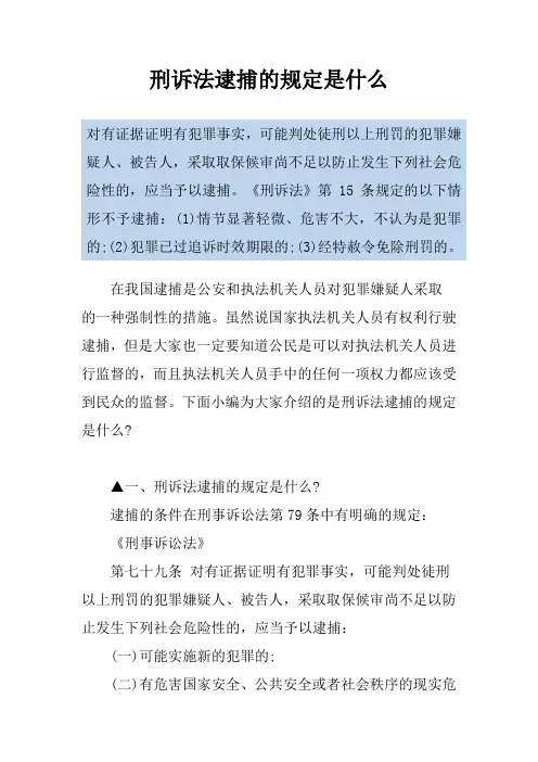 刑诉法逮捕的规定是什么