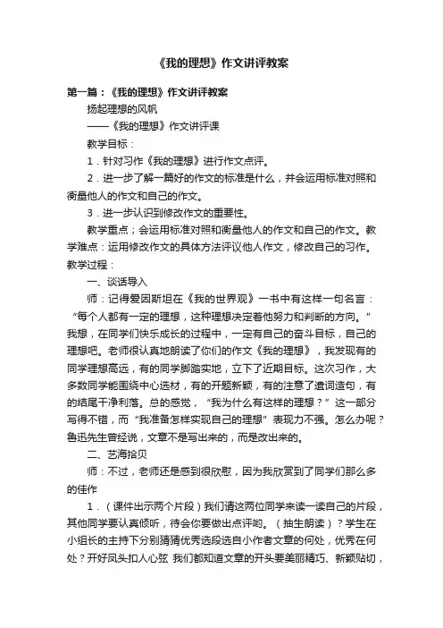《我的理想》作文讲评教案