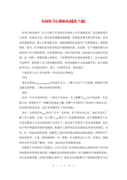 车间实习心得体会(精选7篇)